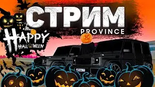 ХЭЛЛОУИН В МТА ПРОВИНЦИИ! | ЖДЕМ НОВОЕ ОБНОВЛЕНИЕ| ВЫПОЛНЯЕМ КВЕСТЫ | СТРИМ MTA PROVINCE | СТРИМ №16