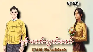 ရုန်း တော်လွှတ် တော်၊BL Romance Audiobook(စ-ဆုံး)