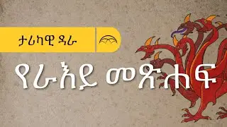 የራእይ መጽሐፍ ታሪካዊ ዳራ | የራእይ መጽሐፍ ለምን ተጻፈ?