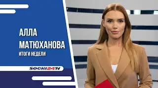 ВРЕМЯ НОВОСТЕЙ Сочи ИТОГИ 16.11.2025