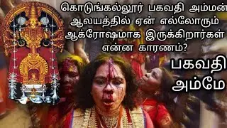 51 சக்தி பீடங்களில் 21வது மாக சக்தி பீடமான கொடுங்கலூர் பகவதி அம்மனின் ஸ்தல வரலாறு ஆலய கதம்பம்-41
