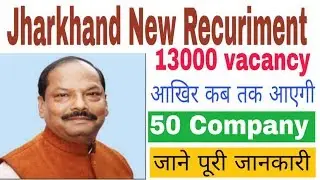 JHARKHAND RECRUITMENT 2019 , 13 हजार नौकरी लगाएगी 50 COMPANY FULL DETAILS  IN VIDEO