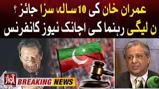 Imran Khan Cipher Case Verdict | PMLN Leader Azam Nazeer Tarar Big Statement | Breaking News