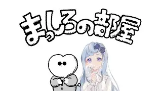 【 まっしろの部屋 / まっしろの城 / まっしろの星 】まっしろになる恐竜🦕【  ノベルゲーム実況 / Vtuber 】
