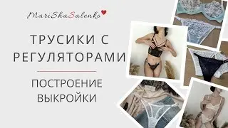 ТРУСИКИ с регуляторами/Построение выкройки