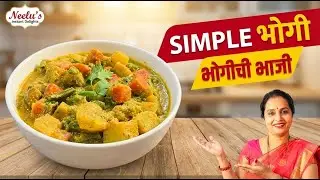 भोगीची भाजी | Sankrant Special भोगी Bhaji Recipe | Simple Trick for Delicious भोगीची भाजी