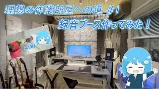 理想のDTM作業部屋への道 #1～録音ブース作ってみた！DIY～ by mukuchi