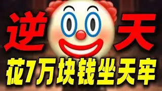 花7万块钱坐天牢！抄袭1000多部IP！玩这游戏的这辈子有了! #生存33天#游戏解说#游戏鉴赏家#孙悟空#生化危机