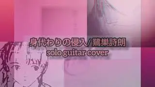 身代わりの侵入: Substitute Invasion_Evangelion (finger style guitar cover) / 鷺巣詩朗 : shiro sagisu