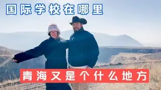 ENG SUBS 我们选的国际学校在哪里？青海又是个什么地方？学费贵不贵？