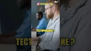 Что такое ТЕСТИРОВАНИЕ? #викторбогуцкий #pasv #itкурсы