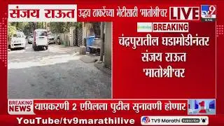Uddhav Thackeray यांच्या भेटीसाठी Sanjay Raut मातोश्रीवर दाखल