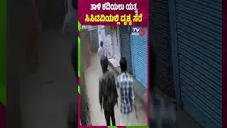 ತಾಳಿ ಕದಿಯಲು ಯತ್ನ..ಸಿಸಿಟಿವಿಯಲ್ಲಿ ದೃಶ್ಯ ಸೆರೆ | Chain Snatching In Jalaun