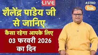 Live: 03 Feb 2026 Today Horoscope | शैलेंद्र पांडेय की भविष्यवाणी | Aaj ka Rashifal | SJ । Astro Tak