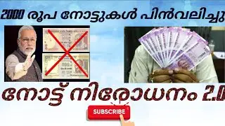2000  രൂപ നോട്ടുകൾ പിൻവലിച്ചു.നോട്ട് നിരോധനം 2.0    Everything you should know about demonetisation.