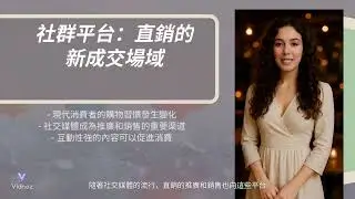 直銷新時代：從健康到智能的轉型