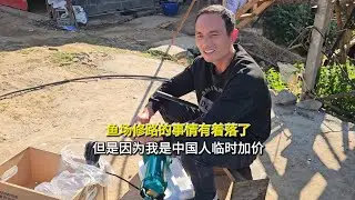 渔场修路的事情有着落了，但是因为我是中国人临时加价