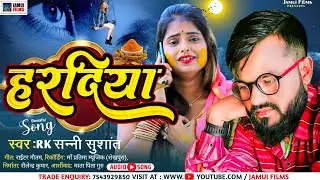 आ गया R.K Sunny Sushant का सुपरहिट MAGAHI JHUMTA SONG !! हरदिया !! Haradiya !! #2023_NEW_SONG