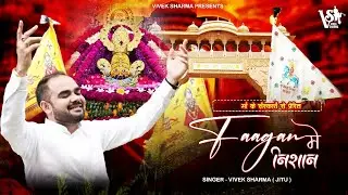 FAAGAN MEIN NISHAN ( निशान की महिमा ) - KHATU SHYAM BHAJAN VIVEK SHARMA JITU OFFICIAL VIDEO