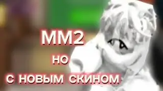 ИГРАЮ В ММ2 С НОВЫМ СКИНОМ *побеждаю*
