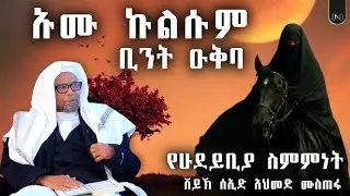 አጃብ የሆነ ታሪክ || ኡሙ ኩልሱም ቢንት ዑቅባ || የሁደይቢያ ስምምነት || ሸይኽ ሰኢድ አህመድ ሙስጠፋ