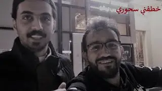 سافرنا الشرقية وخطفني سحوري ومعاذ يخوف