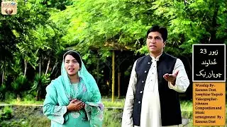 Psalm 23:The Lord's my Shepherd | خُداوند چوپان ِ نیک |Geet aur Zaboor|New Geet 2026|Christian Song|
