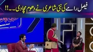 فیصل رامے کی نیو شاعری نے دھوم مچا دی