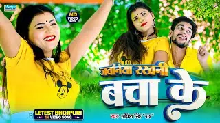 #Video | जवनिया रखनी बचा के | #Ankit Singh Baba | Jawaniya Rakhni Bacha Ke | Bhojpuri Love Song 2025
