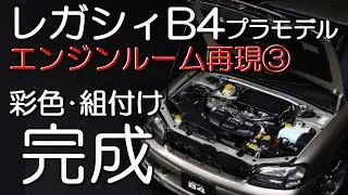 レガシィB4　エンジンルーム再現③　彩色･組付け～完成　　プラモデル　フルスクラッチ