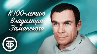 Владимиру Заманскому — 100 лет. Подборка к юбилею актёра