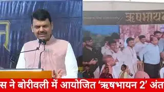 CM Fadnavis addresses 'Rishabhayan 2' international conference held in Borivali Slumdog | 2025