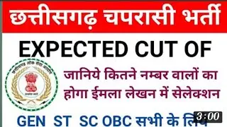 |CG PSC PEOUN CUT-OFF | चपरासी भर्ती कट ऑफ| CG PEOUN MODEL ANSWER |Peoun cut-off| peon cut-off|