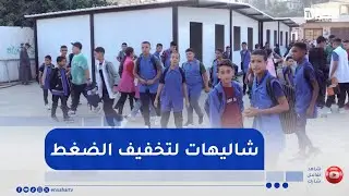 العاصمة: شاليهات لتخفيف الضغط والإكتظاظ ..  حل مؤقت لتفادي نظام الدوامين