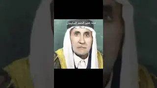الزعيم ابو ليله سيد عمير الحمد السليمان النعيمي 