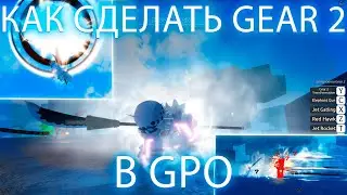 КАК СДЕЛАТЬ GEAR 2 В GPO 😲 (ROBLOX)