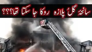 Gul || گل پلازہ سانحہ روکا جا سکتا تھا؟؟؟Could the Gul Plaza tragedy have been prevented??? ||