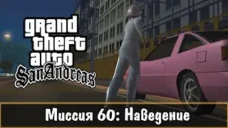 Прохождение GTA San Andreas - миссия 60 - Наведение