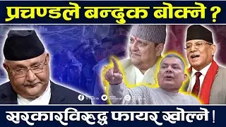 प्रचण्डले बन्दुक बोक्ने ? सरकारविरुद्ध फायर खोल्ने ! प्रतिपक्षका कारण दुई तिहाइको सरकार कमजोर बन्दै
