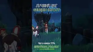 🔥Я Нашел ЛУЧШИЙ чит для Genshin Impact 6.3 и Это ИМБА!