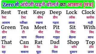English padhna Saral Tarika |spoken English Learning Video | english bolna aur likhna seekhen