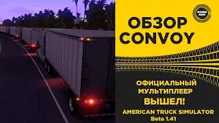 ✅ ВЫШЕЛ ОФИЦИАЛЬНЫЙ МУЛЬТИПЛЕЕР ДЛЯ ATS 1.41 BETA