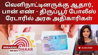 Foreign Nationals Obtain Aadhaar with Fake Documents: Police Probe | Tamil