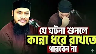 এই ঘটনা শুনলে আপনার কান্না আপনা আপনি চলে আসবে। আবু তহা মোহাম্মদ আদনান। 