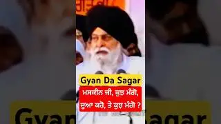 ਮਸਕੀਨ ਜੀ, ਕੁਝ ਮੰਗੋ, ਦੁਆ ਕਰੋ, ਤੇ ਕੁਝ ਮੰਗੋ ? Gyani Sant Singh Maskeen Ji