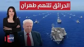 ضربة أمريكية على ايران تكشفها إسرائيل .. والحرائق تلتهم طهران | الحصاد الإخباري