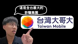 全台最大詐騙集團&mdash;台灣大哥大|TWEX交易所