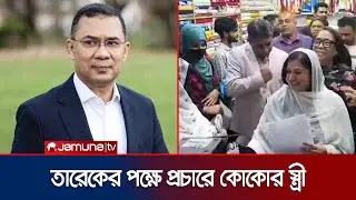 তারেক রহমানের পক্ষে ভোটের প্রচারণায় ছোট ভাই কোকোর স্ত্রী শর্মিলা | Tarique Rahman | Jamuna TV