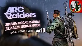 Первые рейды в 2026 в ARC Raiders! Жизнь ПОСЛЕ вайпа вместе с Каськой! ИСПЫТАНИЯ! #10