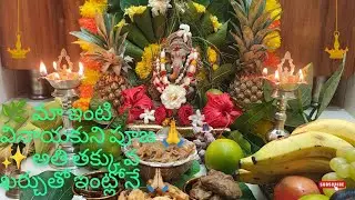 🌿 వినాయక చవితి పూజ మా ఇంట్లో 🌸 | శుభం, ఐశ్వర్యం కోసం 🙏 అందరి దీవెనలు కోసం🙏#ganeshchaturthi #viral#yt